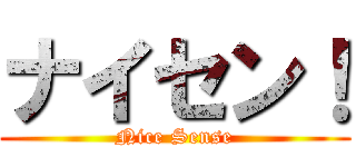 ナイセン！ (Nice Sense)