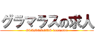 グラマラスの求人 (GLAMOROUS kanazawa)