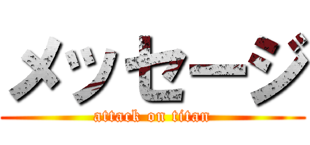 メッセージ (attack on titan)