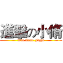 進擊の小脩 (Win Time Fight)