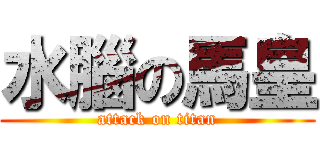 水腦の馬皇 (attack on titan)