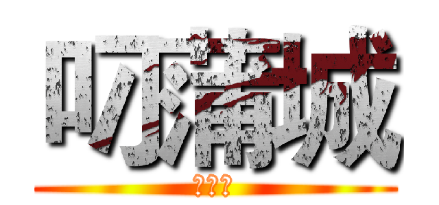 叼蒲城 (叼蒲城)