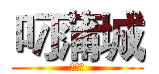 叼蒲城 (叼蒲城)