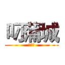 叼蒲城 (叼蒲城)