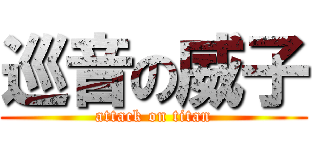 巡音の威子 (attack on titan)