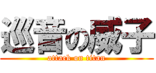 巡音の威子 (attack on titan)