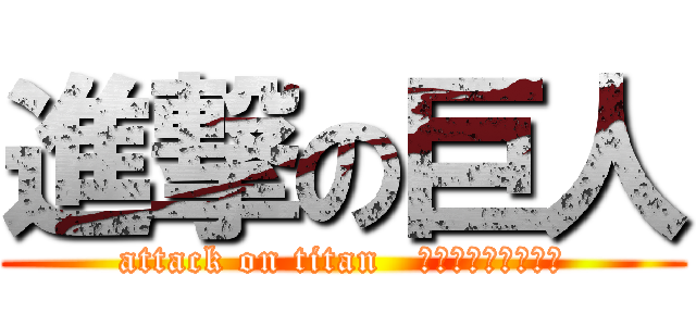 進撃の巨人 (attack on titan   ミカ・アッカーマン)