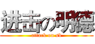进击の明德 (attack on sb)