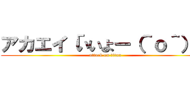 アカエイ「いいよー（＾ｏ＾）」 (attack on titan)