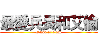 最愛兵長和艾倫 (attack on titan)