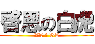 啓恩の白虎 (WT の WT)