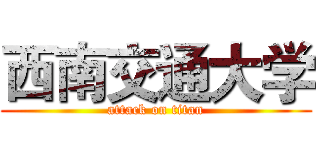 西南交通大学 (attack on titan)