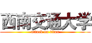 西南交通大学 (attack on titan)