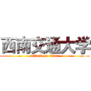 西南交通大学 (attack on titan)