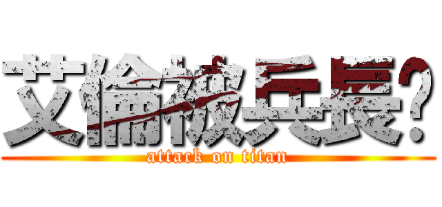 艾倫被兵長踹 (attack on titan)