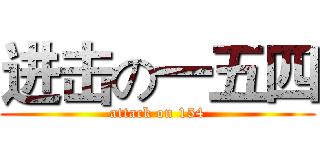 进击の一五四 (attack on 154)