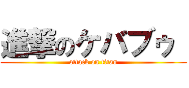 進撃のケバブゥ  (attack on titan)
