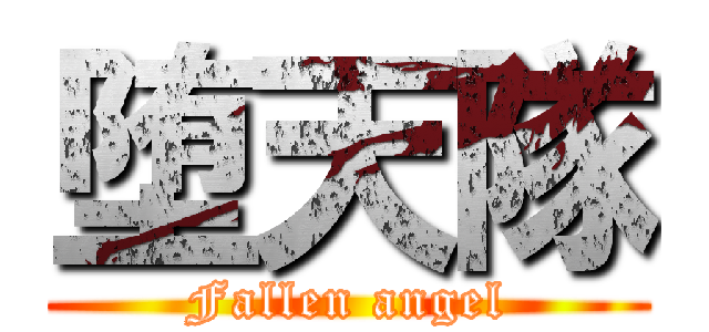 堕天隊 (Fallen angel)