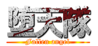 堕天隊 (Fallen angel)