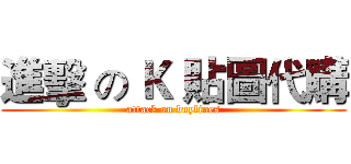 進擊 の Ｋ 貼圖代購 (attack on buylines)