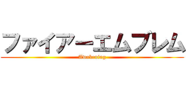 ファイアーエムブレム (Awakening)