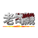 老司機 (發車囉)