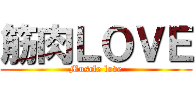 筋肉ＬＯＶＥ (Muscle love)