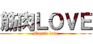 筋肉ＬＯＶＥ (Muscle love)
