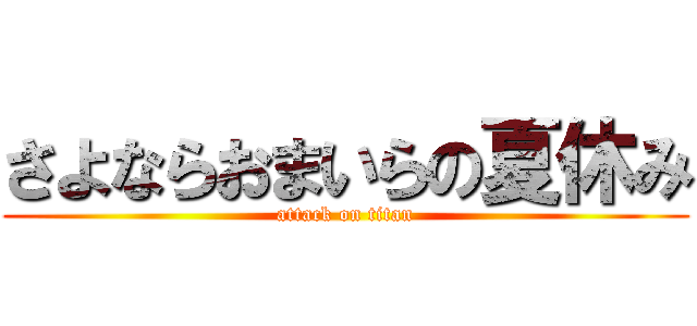さよならおまいらの夏休み (attack on titan)