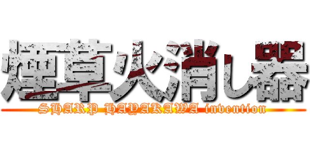 煙草火消し器 (SHARP HAYAKAWA invention)