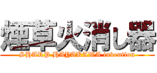 煙草火消し器 (SHARP HAYAKAWA invention)