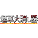 煙草火消し器 (SHARP HAYAKAWA invention)