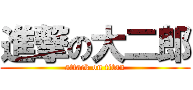 進撃の大二郎 (attack on titan)