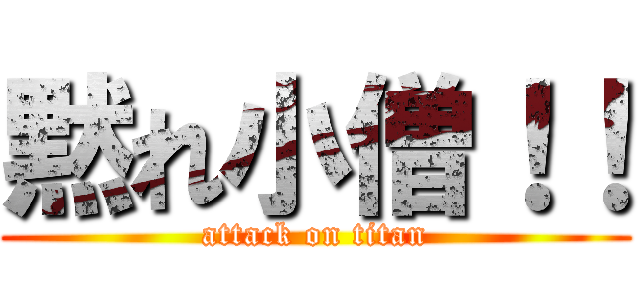 黙れ小僧！！ (attack on titan)