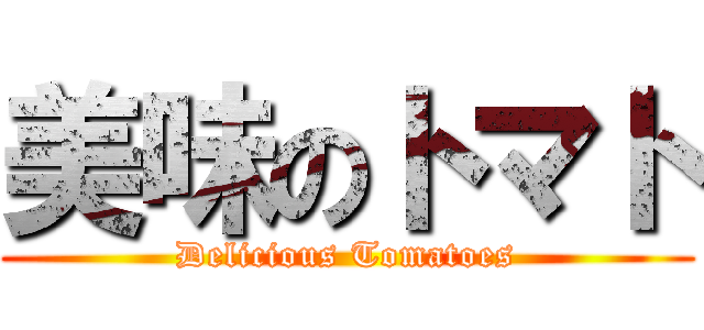 美味のトマト (Delicious Tomatoes)