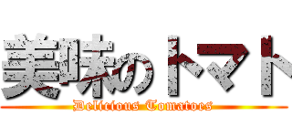 美味のトマト (Delicious Tomatoes)