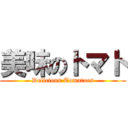 美味のトマト (Delicious Tomatoes)