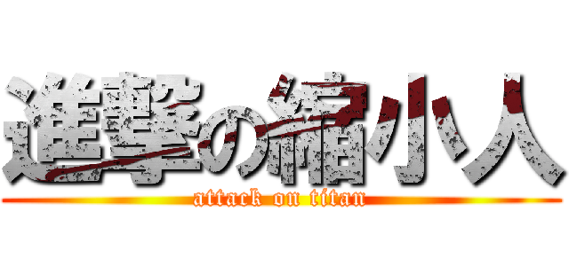 進撃の縮小人 (attack on titan)