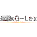 進撃のＧ－Ｌｅｘ (attack on titan)