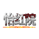 怡红院 (attack on titan)