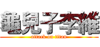 龜兒子李維 (attack on titan)