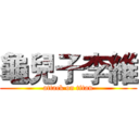 龜兒子李維 (attack on titan)