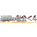 進撃の老公＜４ (attack on titan)