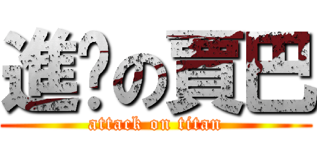 進擊の賈巴 (attack on titan)
