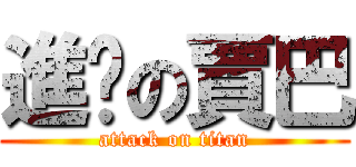 進擊の賈巴 (attack on titan)