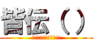 皆伝（ ） (ぷぎゃあああｗｗｗｗｗ)