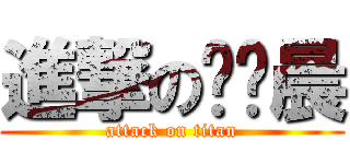 進撃の偨漪晨 (attack on titan)