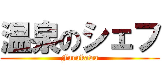温泉のシェフ (Furukawa)