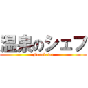 温泉のシェフ (Furukawa)
