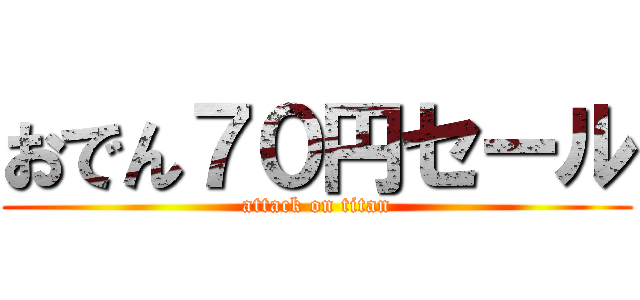 おでん７０円セール (attack on titan)